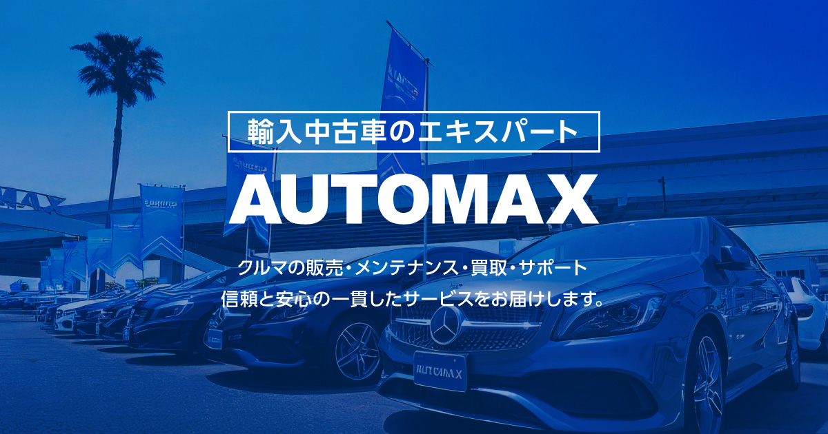 輸入車販売・高価買取ならオートマックス|福岡の輸入車専門店・創業50年の実績の写真(福岡県福岡市博多区)